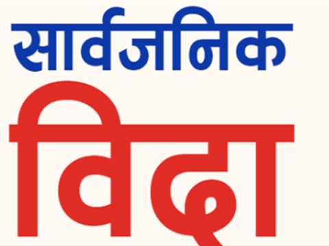 आइतबार सार्वजनिक बिदा