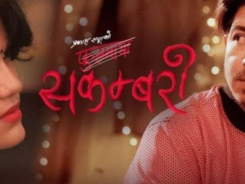 विवादबीच ‘सकम्बरी’ लाई करोड ‘भ्यूज’
