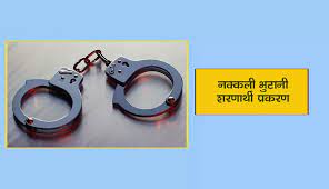 नक्कली भुटानी शरणार्थी प्रकरणमा थप एक जना पक्राउ