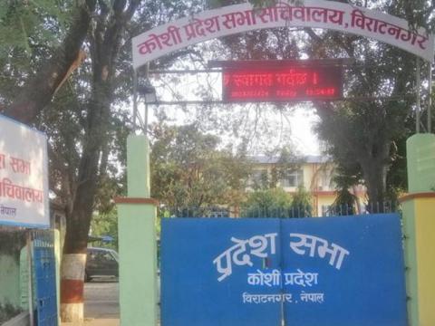 कोशीमा प्रदेश प्रमुखले आज नीति तथा कार्यक्रम प्रस्तुत गर्ने