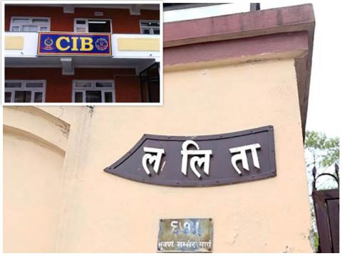 ललिता निवास प्रकरण : मन्त्रीहरूलाई आफैँ आउन आग्रह गर्ने, नआए पक्राउ गर्ने तयारीमा सीआईबी