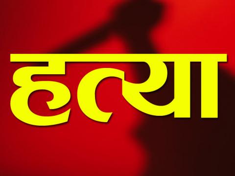  झापाको मेचीनगरमा एक जनाको हत्या