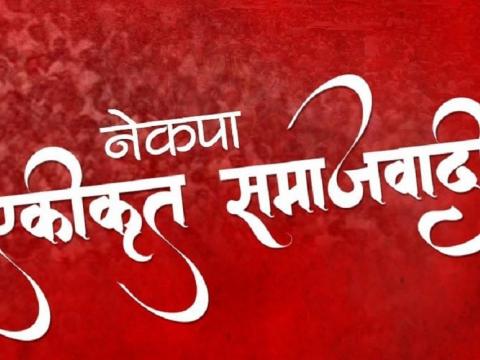  नेकपा एकीकृत समाजवादीको केन्द्रीय कमिटी बैठक आज पनि बस्दै 
