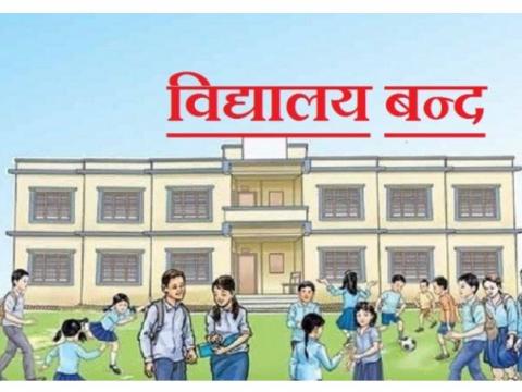 साउन २८ गतेदेखि विद्यालय बन्दको घोषणा 
