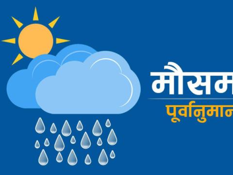 कोशी, मधेश र बागमती प्रदेशमा चट्याङ्गसहित हल्का देखि मध्यम वर्षाको सम्भावना