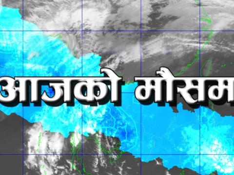 मौसमः झापासहित कोशी प्रदेशका केही स्थानमा बर्षा