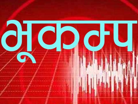 काठमाडौं उपत्यकामा एकाबिहानै भूकम्प