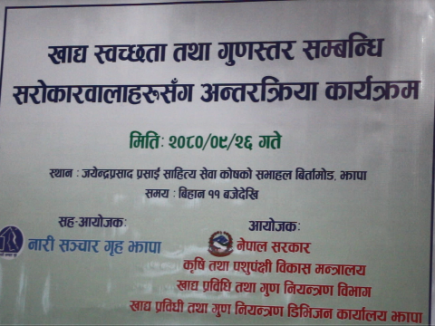  खाद्य स्वच्छता सम्बन्धि सरोकारवालाहरुसँग एक दिने अन्तरक्रिया कार्यक्रम सम्पन्न 