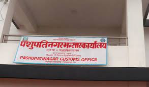पशुपतिनगर भन्सारमा राजस्व सङ्कलनमा वृद्धि