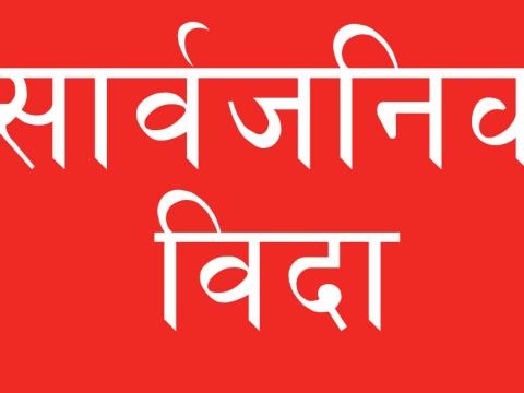 पालिकामा मनलाग्दी बिदा, विज्ञ भन्छन : अराजकता बढ्यो,  कानुन नै नभएको सरकारी दुखेसो
