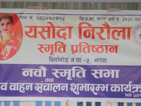यशोदा निरौला स्मृति प्रतिष्ठानद्धारा शवबाहन सञ्चालन