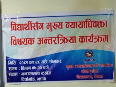 विद्यार्थीसंग मुख्य न्यायधिवक्ता विषयक अन्तरक्रिया कार्यक्रम सम्पन्न