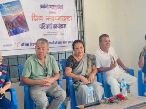 उपन्यास ‘प्रिय स्वप्नद्रस्टा’ को झापामा परिचर्चा