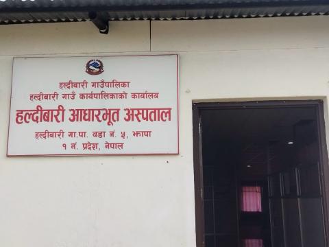 हल्दीबारी आधारभुत अस्पतालको बहिरङ्ग सेवा अब बिहान ७ बजे देखी
