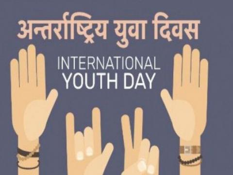 आज अन्तर्राष्ट्रिय युवा दिवस, नेपालमा पनि विभिन्न कार्यक्रम गरी मनाइँदै