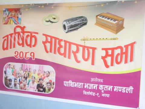  पाथिभरा कृतन मण्डलीको प्रथम साधारण सभा तथा नेतृत्व चयन सम्पन्न 