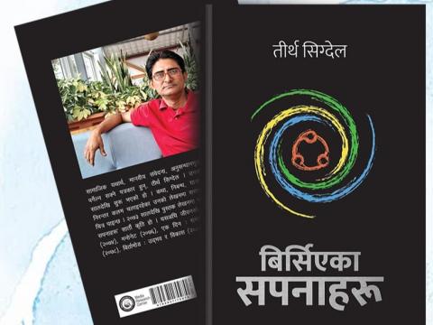 पत्रकार  सिग्देलद्धारा लेखित आत्मपरक निबन्धसंग्रह बिर्सिएका सपनाहरु बजारमा
