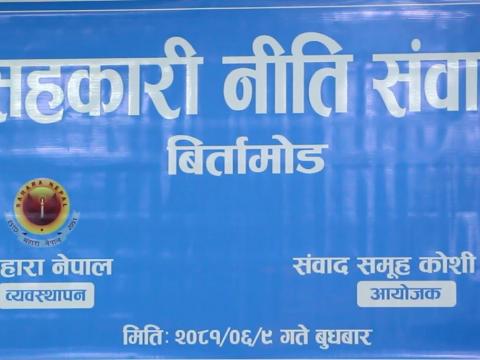  सहकारीका समस्या,चुनौती र समाधानका विषयमा एक दिने अन्तरक्रिया कार्यक्रम सम्पन्न