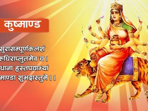 आज पनि कुष्माण्डा देवीको पूजा आराधना गरिँदै