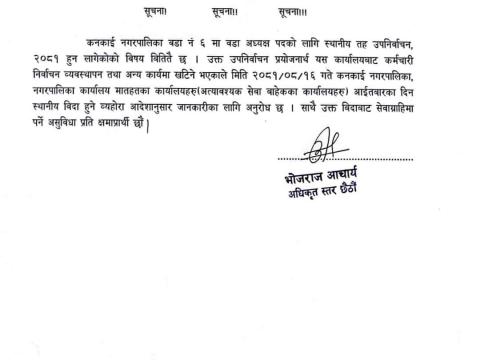 उप निर्वाचनका लागि कनकाईमा आइतबार स्थानीय बिदा