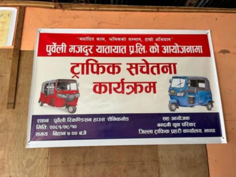 बिर्तामोडमा ट्राफिक सचेतना कार्यक्रम सम्पन्न 