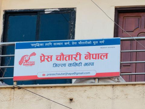 प्रेस चौतारी झापाको जिल्ला अधिवेशन माघ २२ गते दोमुखामा गर्ने निर्णय  