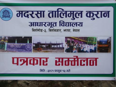 धर्ममा क्रान्ति गर्दै महिला मैत्री  मदरसा तालिमुल कुरान आधारभुत विद्यालय  सञ्चालन
