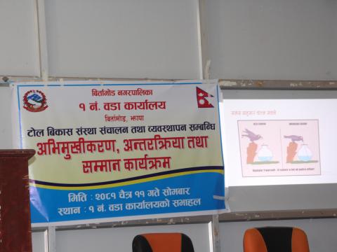 बिर्तामोड नगरपालिका वडा नम्वर  १ को आयोजनामा टोलबिकास  संस्था सञ्चालन तथा व्यवस्थापन सम्बन्धि  एक दिवसीय अभिमुखिकरण कार्यक्रम सम्पन्न