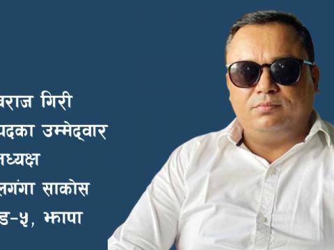 संघमा सवैको अपनत्व हुने गरी कार्य गर्छु : सचिव पदका उम्मेद्वारी युवराज गिरी