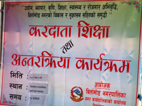  करदाता शिक्षा तथा अन्तरक्रिया कार्यक्रम सम्पन्न 