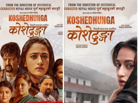 कोशेढुङ्गाको नेपाली सिनेमामा नयाँ यात्राको आरम्भ,पहिलो दिनै दर्शकको सकारात्मक प्रतिक्रिया 