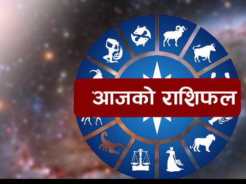 भदाै २८ गते शनिवार, यस्ताे छ तपाईको राशिफल