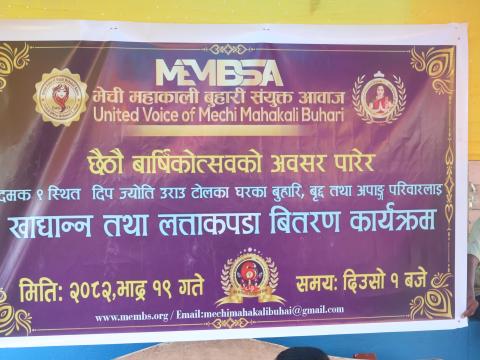 मेची महाकाली बुहारी संयुक्त आवाजद्वारा अल्पसंख्यक परिवारलाई सहयोग वितरण