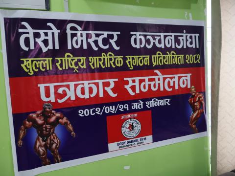 तेस्रो मिस्टर कञ्चनजंघा खुल्ला राष्ट्रिय शारीरिक सुगठन प्रतियोगिता हुने