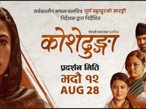 कोशेढुङ्गा’ पुनः प्रदर्शनमा, दर्शकको उत्साहप्रति निर्माण टिम आशावादी