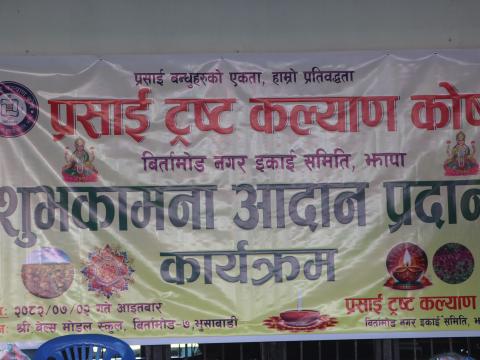 एकता र संस्कृतिको उज्यालो” — प्रसाई ट्रस्ट कल्याण कोष बिर्तामोड एकाइद्वारा शुभकामना आदान–प्रदान तथा सम्मान कार्यक्रम सम्पन्न