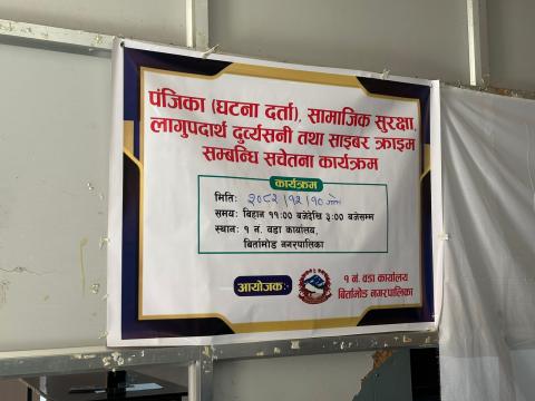 बिर्तामोड–१ मा घटना दर्ता, सामाजिक सुरक्षा र साइबर अपराधबारे सचेतना कार्यक्रम सञ्चालन