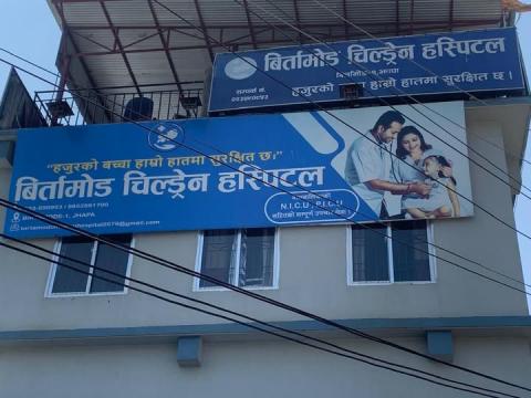आजबाट बिर्तामोड चिल्ड्रेन अस्पतालमा १५ दिनसम्म निःशुल्क स्वास्थ्य शिविर