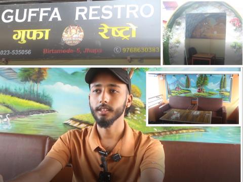 आन्तरिक उत्पादन प्रवर्द्धनसँगै रोजगारी सिर्जनामा टेवा : बिर्तामोडमा ‘गुफा रेस्टो’ सञ्चालनमा