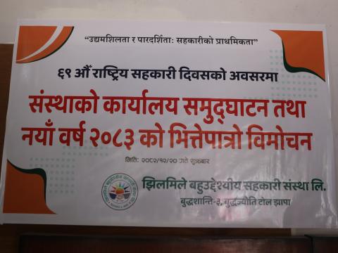 झिलमिले बहुउद्देश्यीय सहकारी संस्थाको कार्यालय उद्घाटन तथा भित्तेपात्रो विमोचन