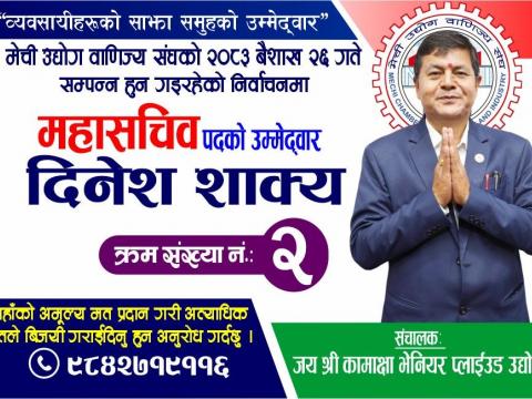 मेउवा संघको महासचिवमा दिनेश शाक्यको उम्मेदवारी
