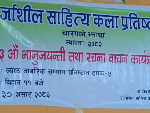 उर्जाशील साहित्य कला प्रतिष्ठानद्वारा दमकमा २१२औँ भानुजयन्ती मनाइयो उर्जाशील साहित्य कला प्रतिष्ठानद्वारा दमकमा २१२औँ भानुजयन्ती मनाइयो