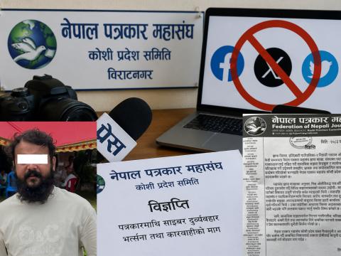 नेपाल पत्रकार महासंघ कोशीद्वारा पत्रकारमाथि भइरहेको साइबर दुर्व्यवहारको भर्त्सना नेपाल पत्रकार महासंघ कोशीद्वारा पत्रकारमाथि भइरहेको साइबर दुर्व्यवहारको भर्त्सना