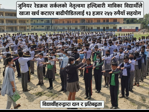 जुनियर रेडक्रस सर्कलको नेतृत्वमा हल्दिबारी माविका विद्यार्थीले खाजा खर्च कटाएर बाढीपीडितलाई १३ हजार २५५ रुपैयाँ सहयोग जुनियर रेडक्रस सर्कलको नेतृत्वमा हल्दिबारी माविका विद्यार्थीले खाजा खर्च कटाएर बाढीपीडितलाई १३ हजार २५५ रुपैयाँ सहयोग