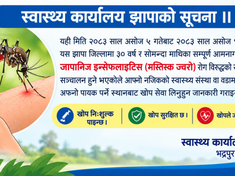 जापानी इन्सेफ्लाइटिसबाट २६ जनाको मृत्यु, झापामा असोज ५ गतेदेखि खोप अभियान चलाइँदै