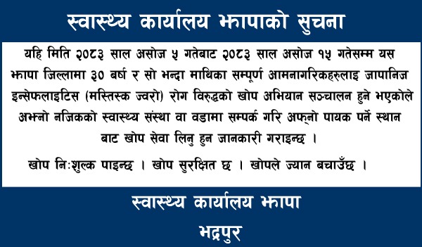   जनहितमा जारी